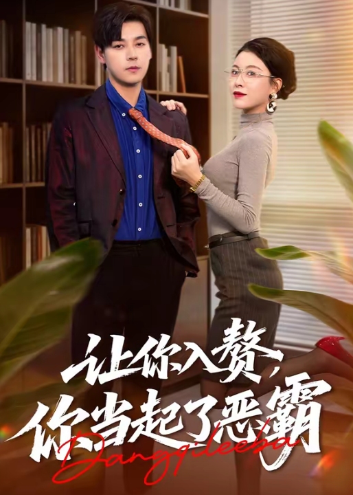 让你入赘，你当起了恶霸（70集）袁志颖＆夏天琪