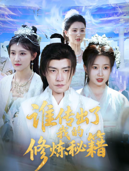 谁传出了我的修炼秘籍（96集）董锦泽＆周蓉倩