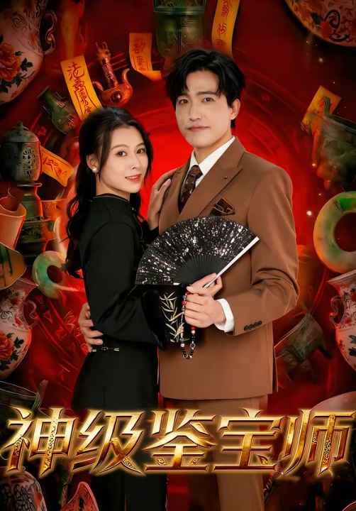 神级鉴宝师（78集）刘小龙＆夏天琪