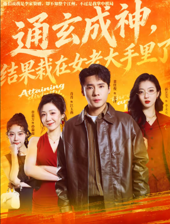 通玄成神，结果栽在女老大手里了（80集）黄佳俊＆孙艺戈