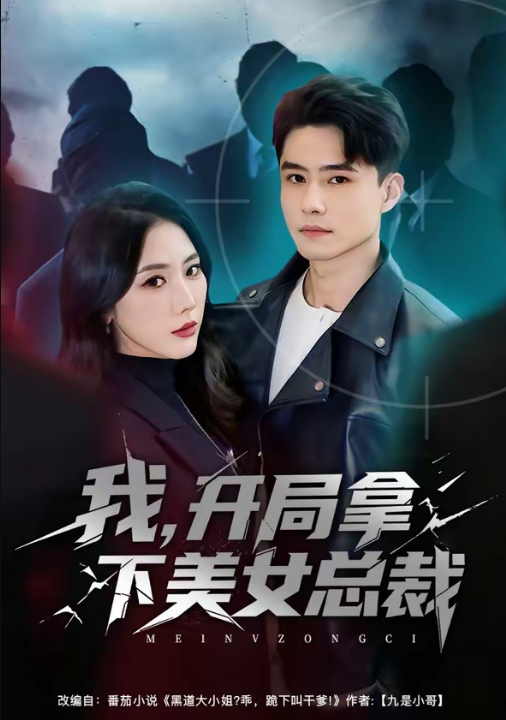 我，开局拿下美女总裁（80集）翟兆星＆金鑫欣