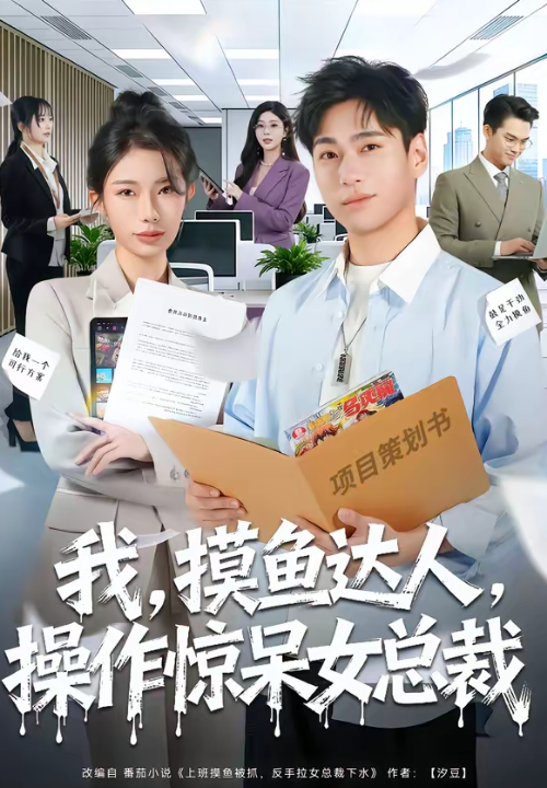 我，摸鱼达人，操作惊呆女总裁＆我摸鱼达人操作惊呆女总裁（71集）宗白铧＆刘熠辉