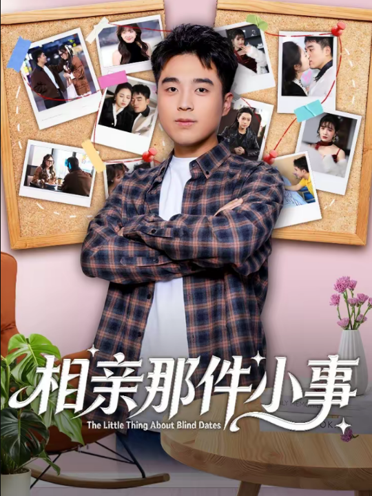 相亲那件小事（82集）秦英皓＆六一