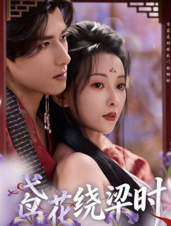 鸢花绕梁时（80集）杨晨＆蔺瑞雪