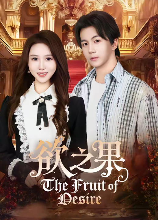 欲之果（80集）郭岩松＆王廷予