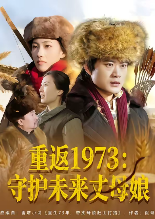 重返1973：守护未来丈母娘（80集）李旭东＆王雅清