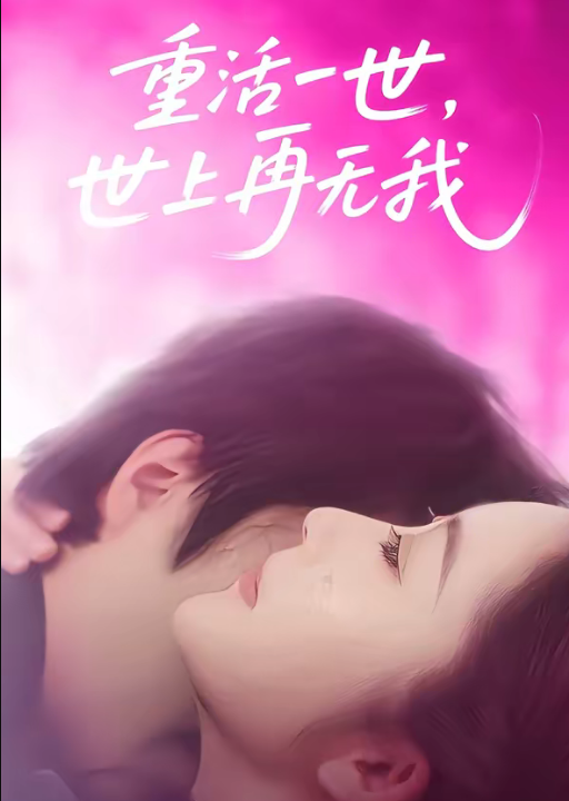 重活一世，世上再无我（65集）崔馨心＆张家铭