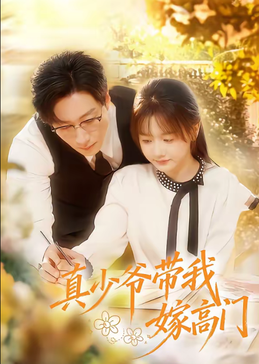 真少爷带我嫁高门（80集）宋晨＆仇乐瑶