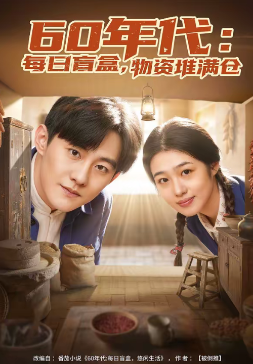 60年代每日盲盒物资堆满仓（80集）张胜寒＆徐格男