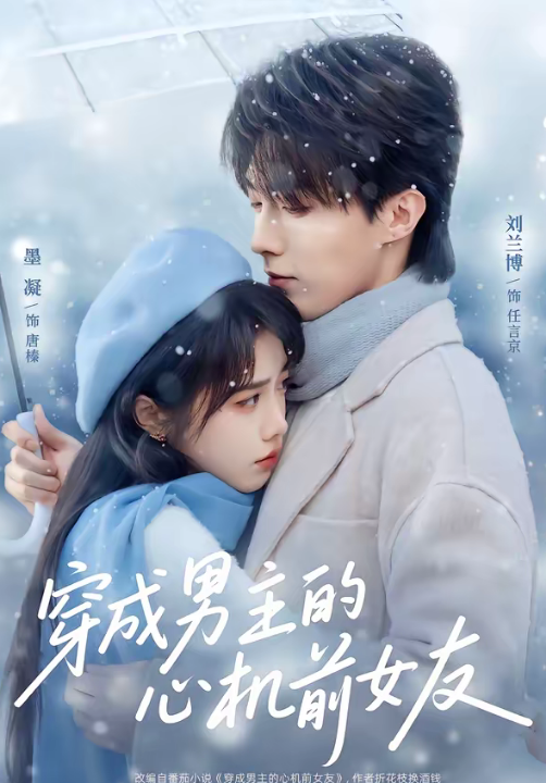 穿成男主的心机前女友（63集）刘兰博＆墨凝