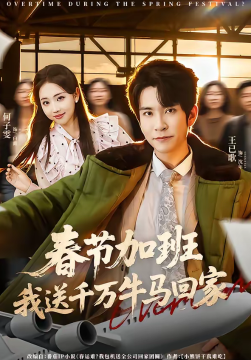 春节加班，我送千万牛马回家（60集）王已歌＆何子雯