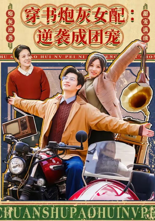 穿书炮灰女配：逆袭成团宠（100集）张嘉松＆索菲