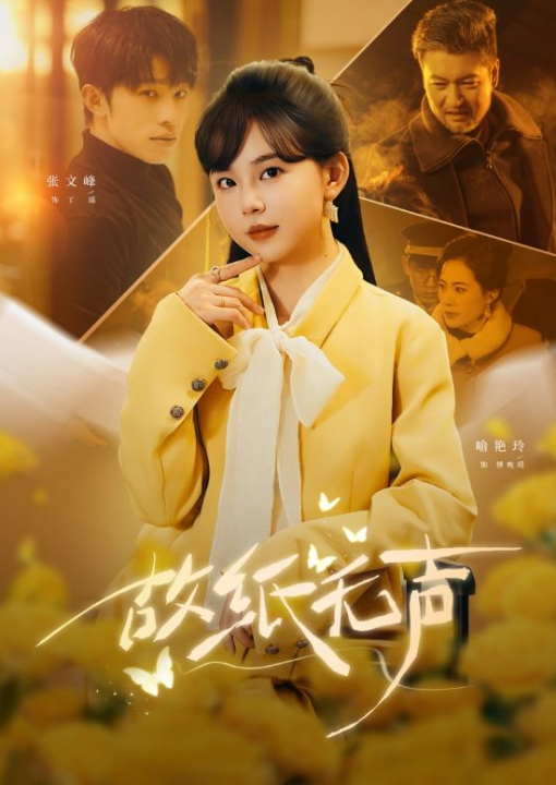 故纸无声（61集）张文峰＆喻艳玲