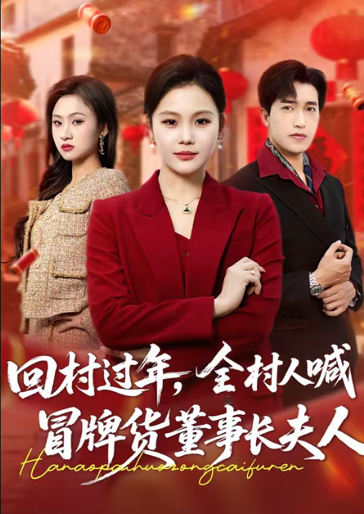 回村过年，全村人喊冒牌货董事长夫人（36集）向云茜＆刘小龙