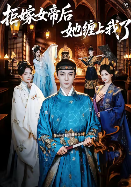 拒嫁女帝后她缠上我了（80集）黄子淇＆金美希