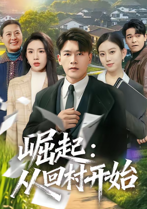 崛起：从回村开始（85集）黄谋＆齐博然