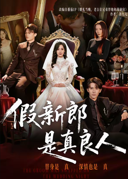 假新郎是真良人（67集）郭俊男＆王昕阳