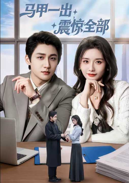 马甲一出，震惊全部（84集）武洪吉＆周钶臻