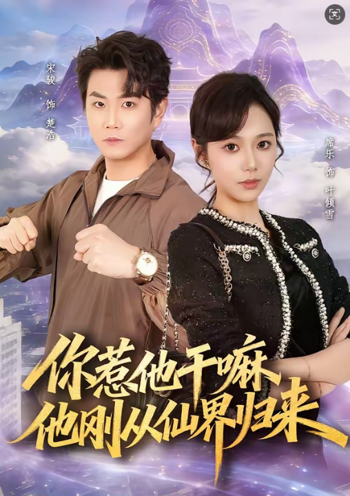 你惹他干嘛，他刚从仙界归来（80集）席乐＆宋骏