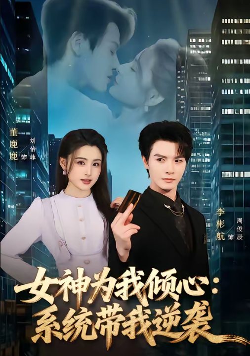 女神为我倾心：系统带我逆袭（80集）李彬航＆董鹿鹿