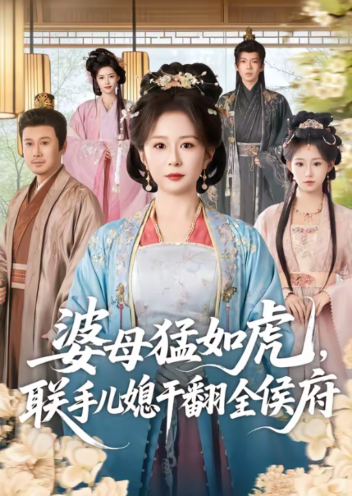 婆母猛如虎，联手儿媳干翻全侯府（60集）任婉婧＆张鹏伟