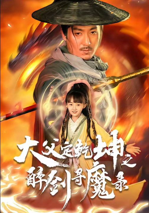 犬父定乾坤之醉剑寻魔录（68集）陈贤宇＆杨圆圆