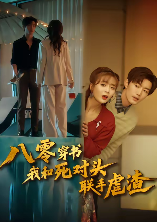 八零穿书我和死对头联手虐渣（79集）刘美娜＆谢熠柯