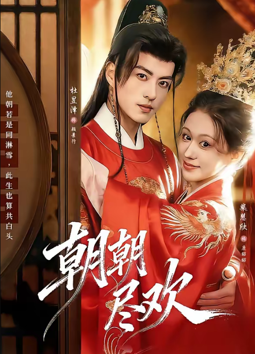 朝朝尽欢（60集）杜昱泽＆柴慧欣