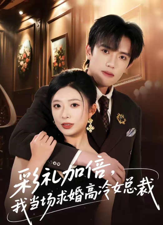 彩礼加倍，我当场求婚高冷女总裁（80集）童子沩＆台晓颖