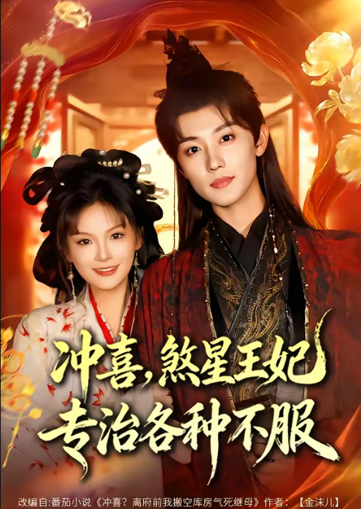 冲喜，煞星王妃专治各种不服（60集）白珩威＆谭雨欢
