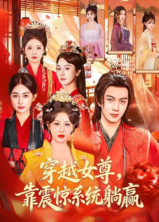 穿越女尊，靠震惊系统躺赢（96集）郭岩松＆杨依霖