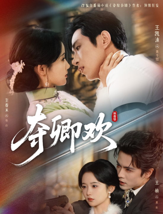 夺卿欢（83集）王凯沐＆至春禾＆王楠