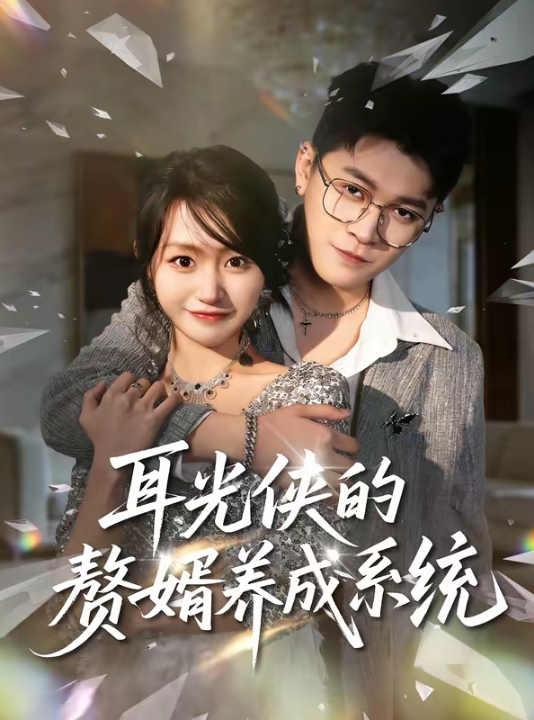 耳光侠的赘婿养成系统（80集）黄宝仪＆董业尚