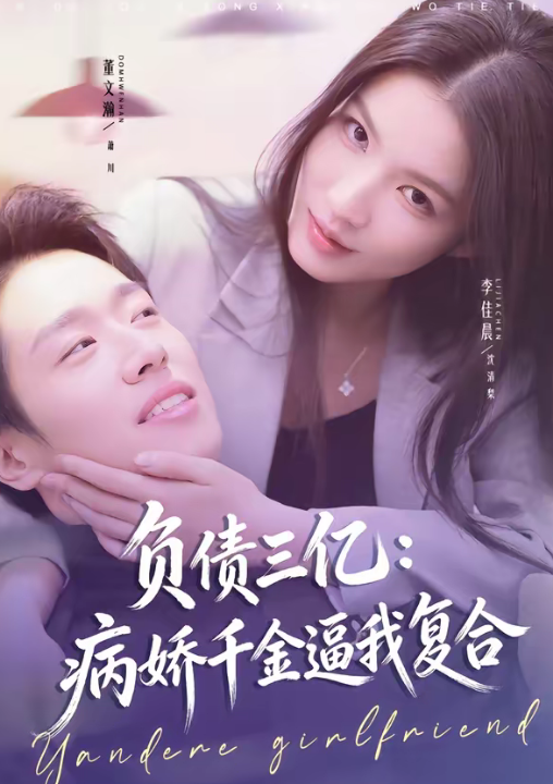 负债三亿：病娇千金逼我复合（60集）董文瀚＆李佳晨