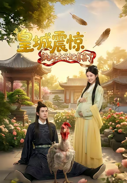 皇城震惊纨绔太子妃有喜了（81集）AI短剧