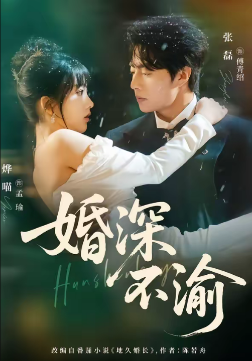 婚深不渝（80集）张磊＆烨喵