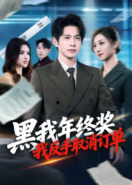 黑我年终奖，我反手取消订单（60集）朱钰＆金威