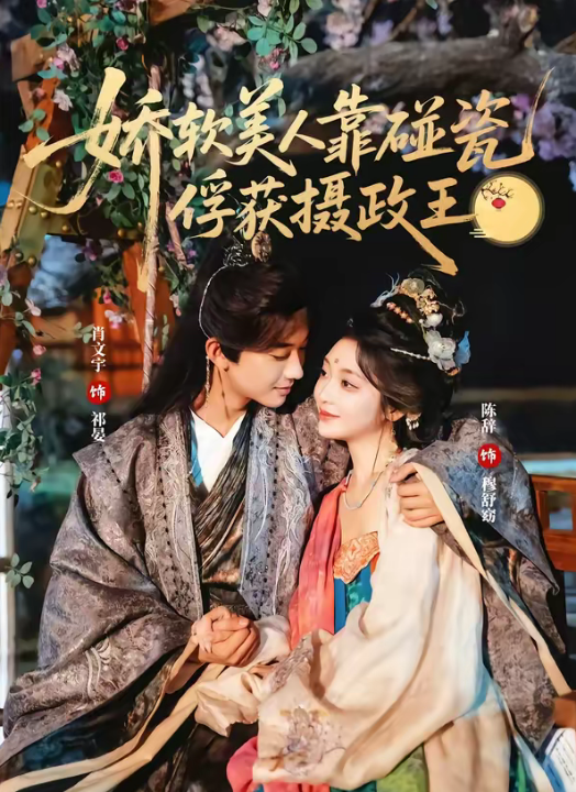 娇软美人靠碰瓷俘获摄政王（65集）肖文宇＆陈辞