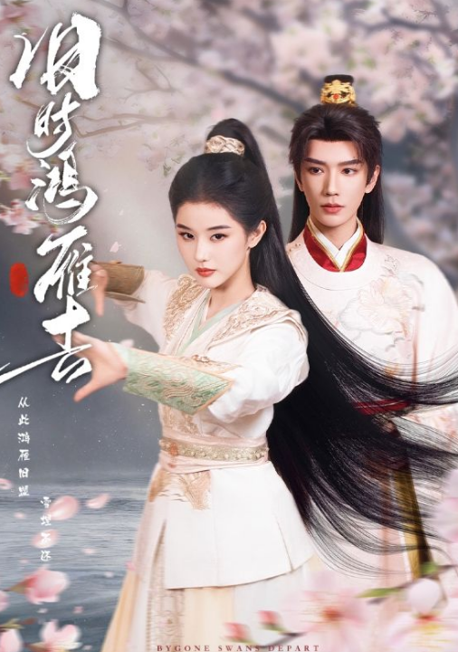 旧时鸿雁去（62集）金玄雨＆施棋