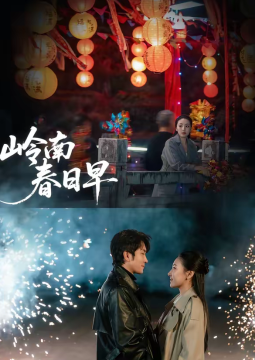 岭南春日早（60集）王已歌＆石靖怡