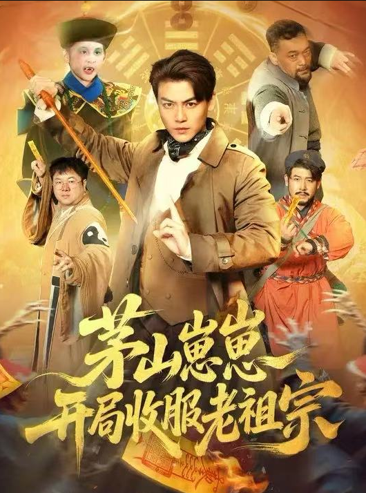 茅山崽崽开局收服老祖宗（66集）都钊&杨环宇