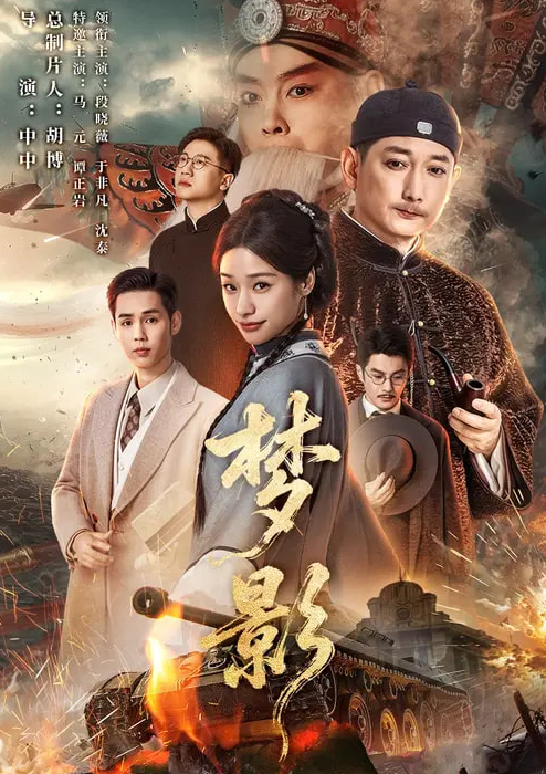 梦影（60集）段晓薇&于非凡&谭正岩&马元