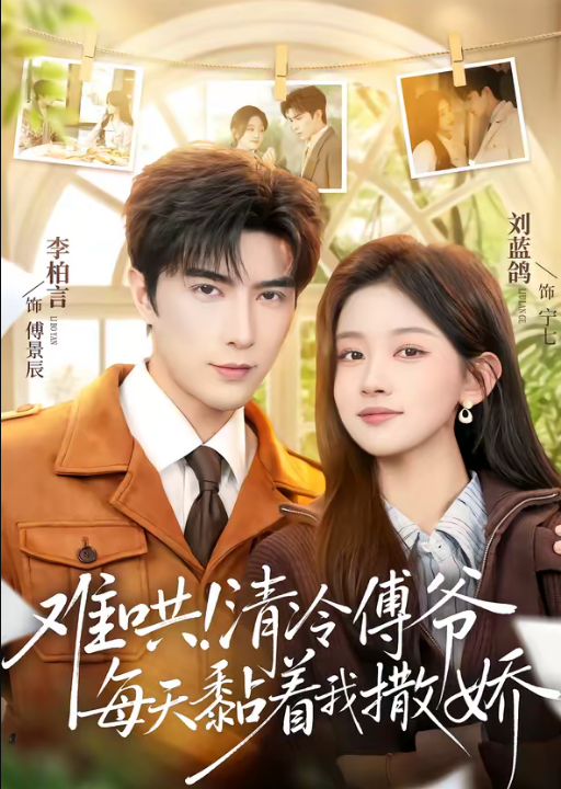 难哄！清冷傅爷每天黏着我撒娇（82集）李柏言＆刘蓝鸽
