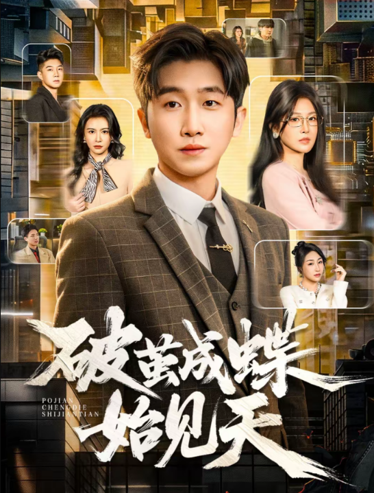 破jian成蝶始见天（60集）李文豪＆桑晗