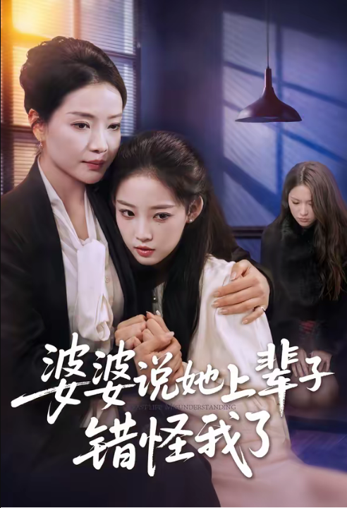 婆婆说她上辈子错怪我了（60集）耿文杰＆曹璐