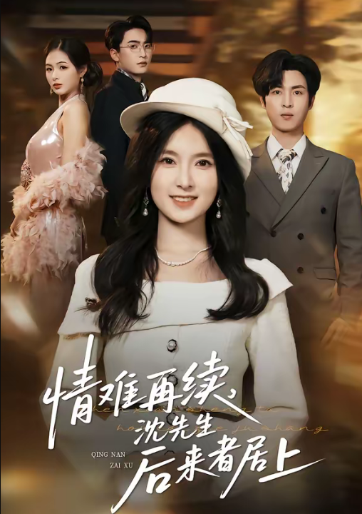 情难再续，沈先生后来者居上（36集）白浩＆曹梓玲