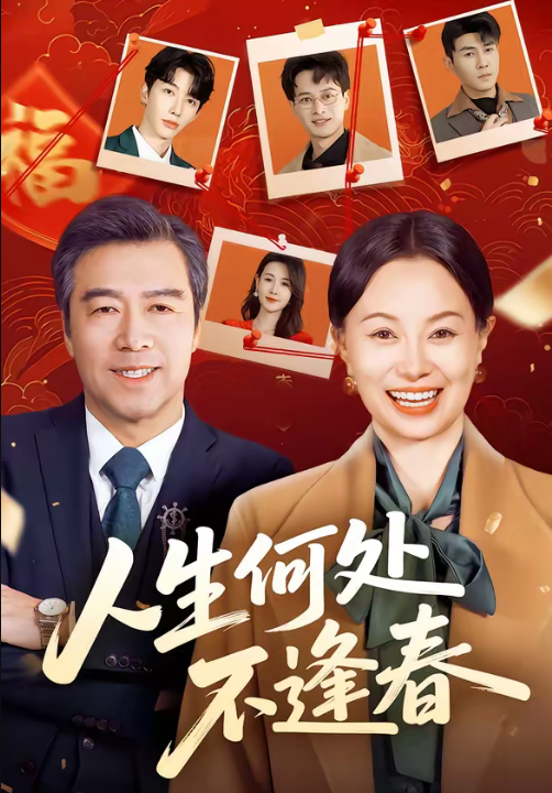 人生何处不逢春（60集）屈珂羽＆朱海军