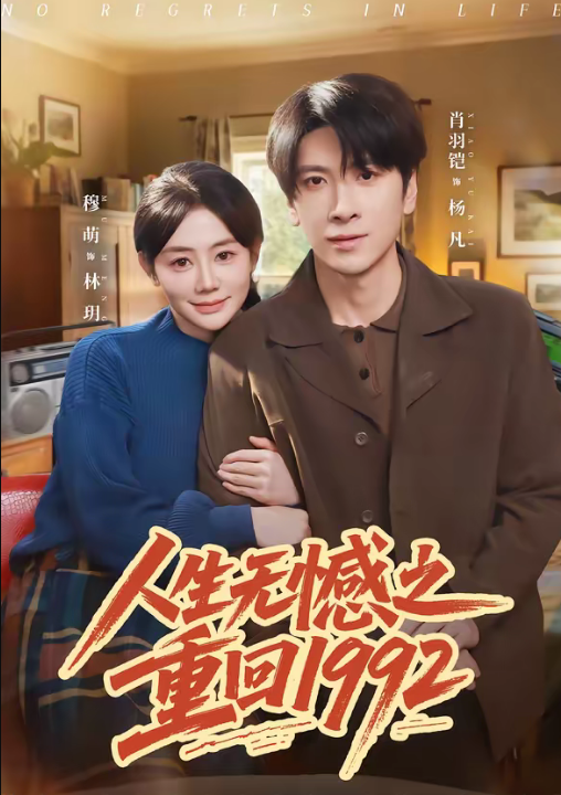 人生无憾之重回1992（82集）肖羽铠＆穆萌
