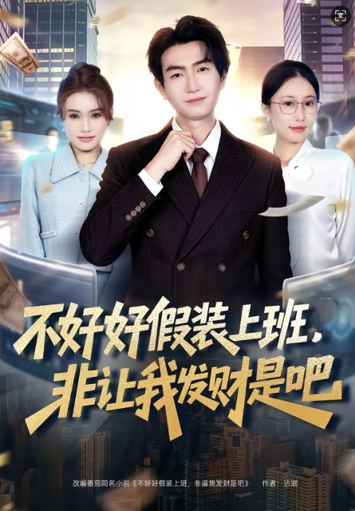 不好好假装上班，非让我发财是吧（85集）王添玺＆杨丽平