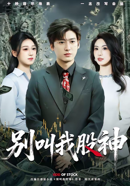 别叫我股神（83集）李志豪＆郎爽